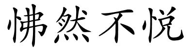 怫然不悦的解释