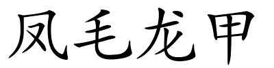 凤毛龙甲的解释