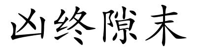 凶终隙末的解释