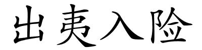 出夷入险的解释