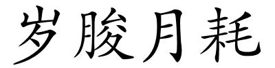 岁朘月耗的解释