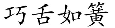 巧舌如簧的解释