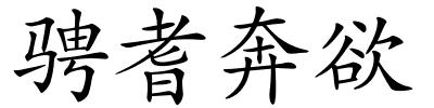 骋耆奔欲的解释