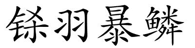 铩羽暴鳞的解释