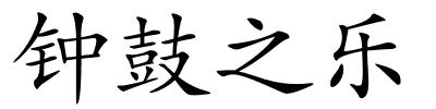 钟鼓之乐的解释