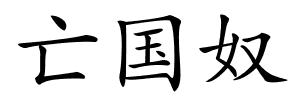 亡国奴的解释