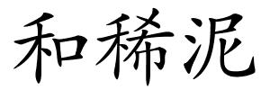 和稀泥的解释