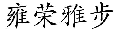 雍荣雅步的解释