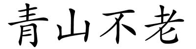 青山不老的解释