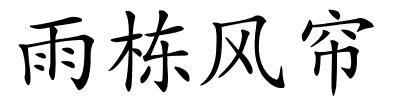雨栋风帘的解释