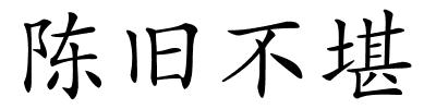陈旧不堪的解释