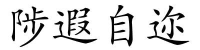 陟遐自迩的解释