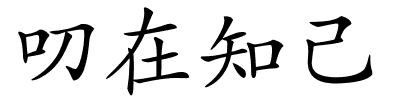 叨在知己的解释