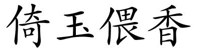 倚玉偎香的解释