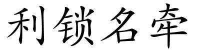 利锁名牵的解释