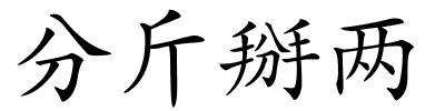 分斤掰两的解释