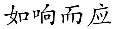 如响而应的解释