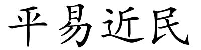 平易近民的解释