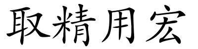 取精用宏的解释