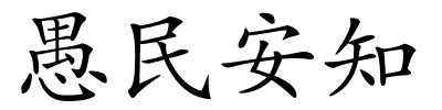 愚民安知的解释
