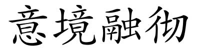 意境融彻的解释