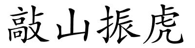 敲山振虎的解释