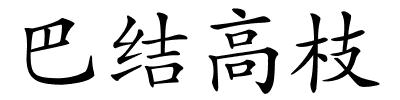 巴结高枝的解释