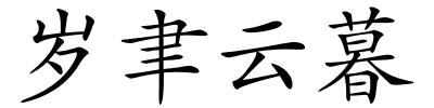 岁聿云暮的解释
