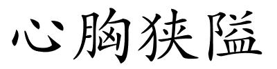 心胸狭隘的解释
