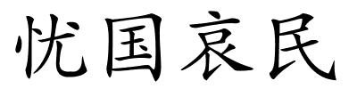忧国哀民的解释