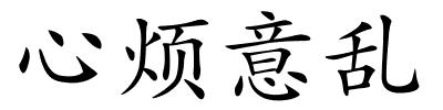 心烦意乱的解释