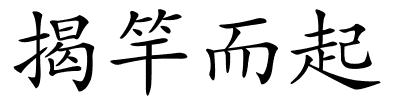 揭竿而起的解释