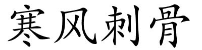 寒风刺骨的解释