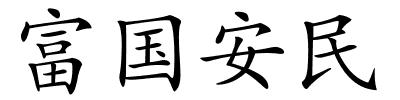 富国安民的解释