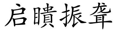 启瞶振聋的解释