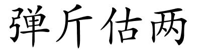 弹斤估两的解释