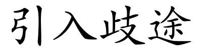 引入歧途的解释