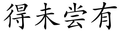 得未尝有的解释