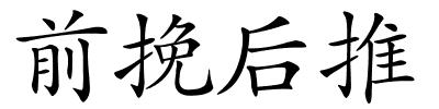 前挽后推的解释