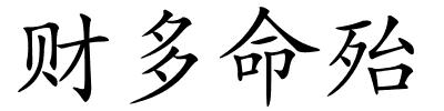 财多命殆的解释