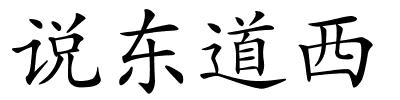说东道西的解释
