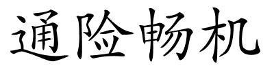 通险畅机的解释