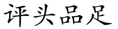 评头品足的解释