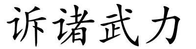 诉诸武力的解释