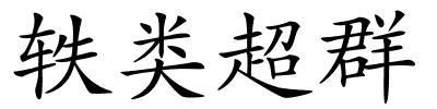 轶类超群的解释