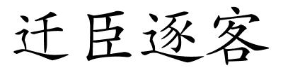 迁臣逐客的解释