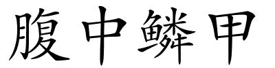 腹中鳞甲的解释