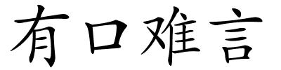 有口难言的解释