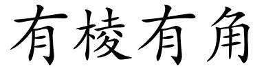 有棱有角的解释