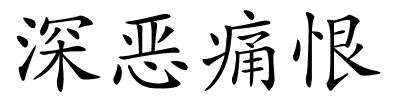 深恶痛恨的解释